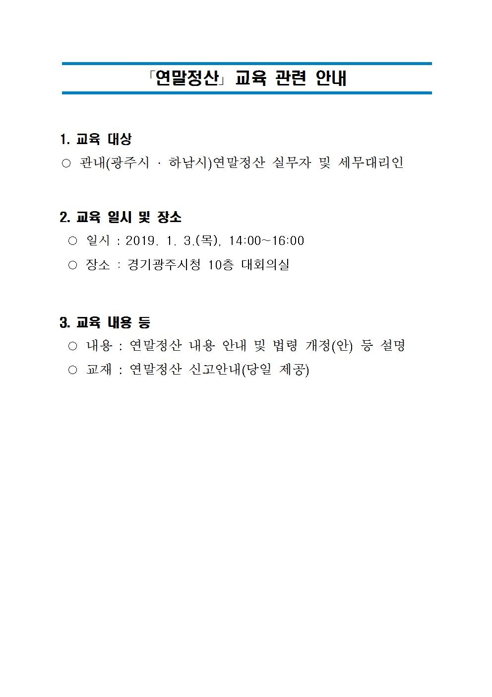 2019년 연말정산 교육 안내